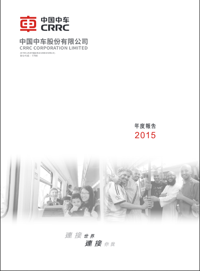中国中车2015年度報告(h股)