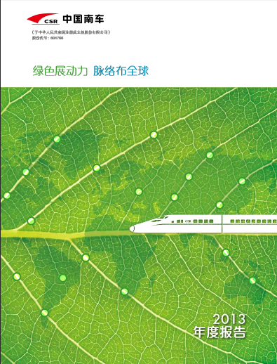 中国南车2013年度报告