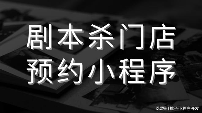 冰球突破豪华版手机版 剧本杀门店预约小程序助力商家获得市场收益！